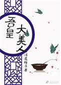 吾皇吾玉