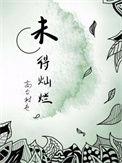 未得灿烂广播剧百度资源