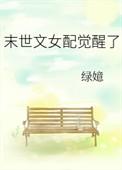 末世文女配觉醒了百度