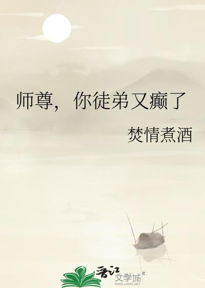 师尊你徒弟又入魔了简介
