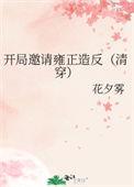 我开局邀请