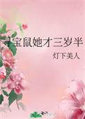 寻宝鼠她才三岁半 灯下美人
