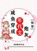 咸鱼穿成年代文炮灰[快穿
