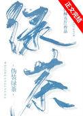 伪装绿茶全文阅读