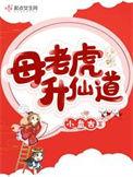 母老虎升仙道 百度