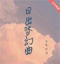 日出 演奏