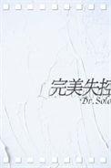 完美失控讲了什么