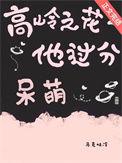 他是高岭之花