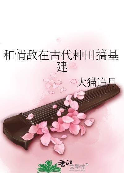 和情敌在古代种田搞基建笔趣阁