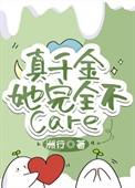 真千金她完全不care 洲行
