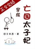 穿成亡国太子妃百度TXT