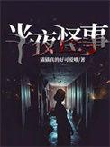 半夜恐怖鬼故事