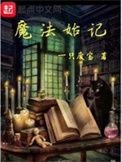 魔法始记123