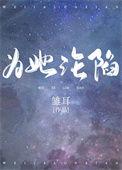 为她沦陷今安