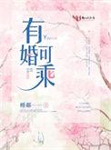 有婚可乘秦作者素颜