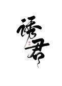 诱君欢免费阅读
