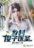 乡村傻子医圣在线阅读