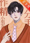 作精小男友总想分手txt