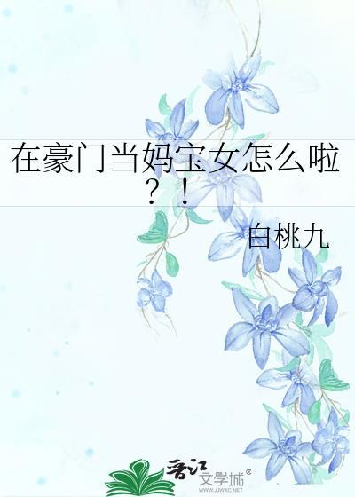 在豪门当妈宝女怎么啦?