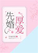先婚厚爱 莫萦