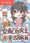 穿成女配攻略男主的修真