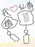 我靠做梦娶了仙尊55