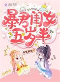 暴君闺女五岁半漫画