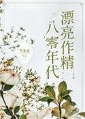 八零年代精致美人嫁军人