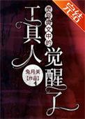 灵异爽文中的工具人觉醒了宝书网