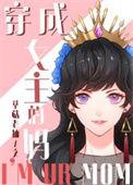 穿成女主的妈妈怎么办