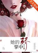 她的掌中骄短剧