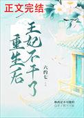 王妃重生后飘了