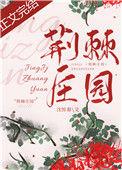 荆棘庄园番外
