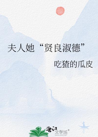 贤妻归来夫人好凶残全文免费阅读