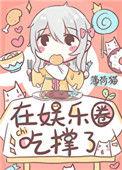 饕餮靠吃爆红娱乐圈全