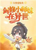 剑修小师妹在异世最新章节