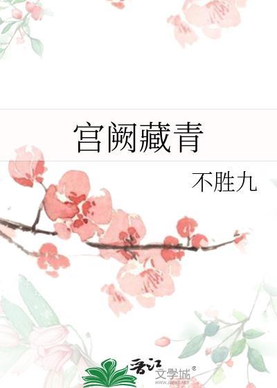 宫阙是什么意思