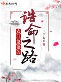 农门婆婆的诰命之路简介