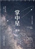 掌中星辰