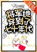 女将军重生70年代