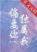 偏要你独属我by紫小曙txt百度