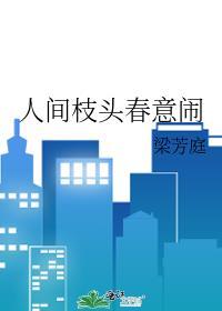 人间枝头春意闹讲的是什么