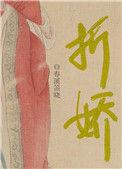 折娇骨桃苏子全文免费阅读