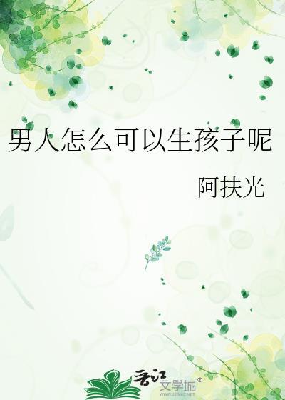 男人要怎么样才能生孩子