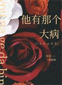 他有那个大病番外大结局