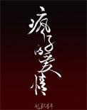 疯子的爱情男主是谁
