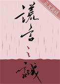 谎言之诚132