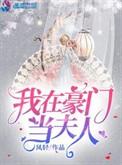 我在豪门当夫人无弹窗