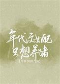 年代文女配养娃日常