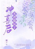 冲喜以后54